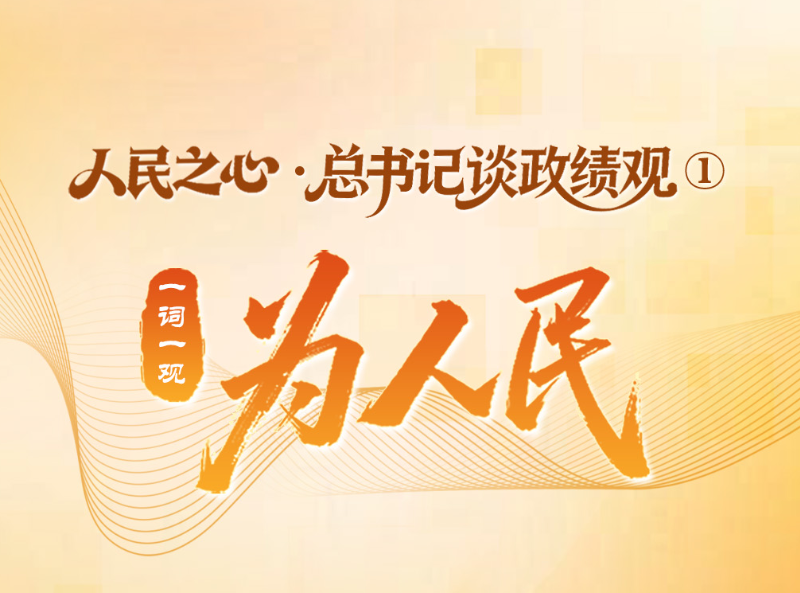 人民之心·总书记谈政绩观①丨一词一观：为人民