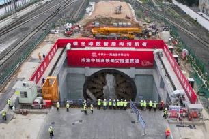 成渝中线高铁蜀安隧道顺利贯通