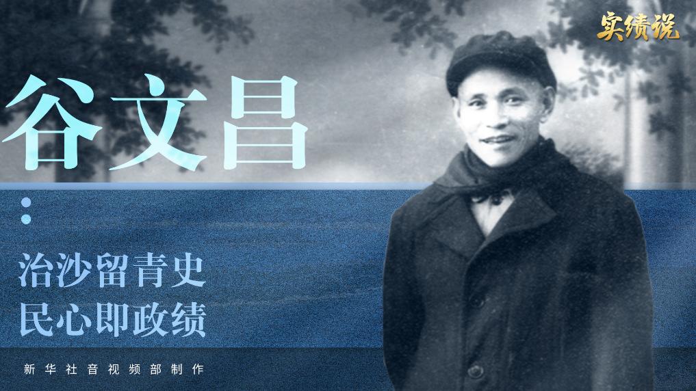 实绩说Vlog丨谷文昌：治沙留青史 民心即政绩