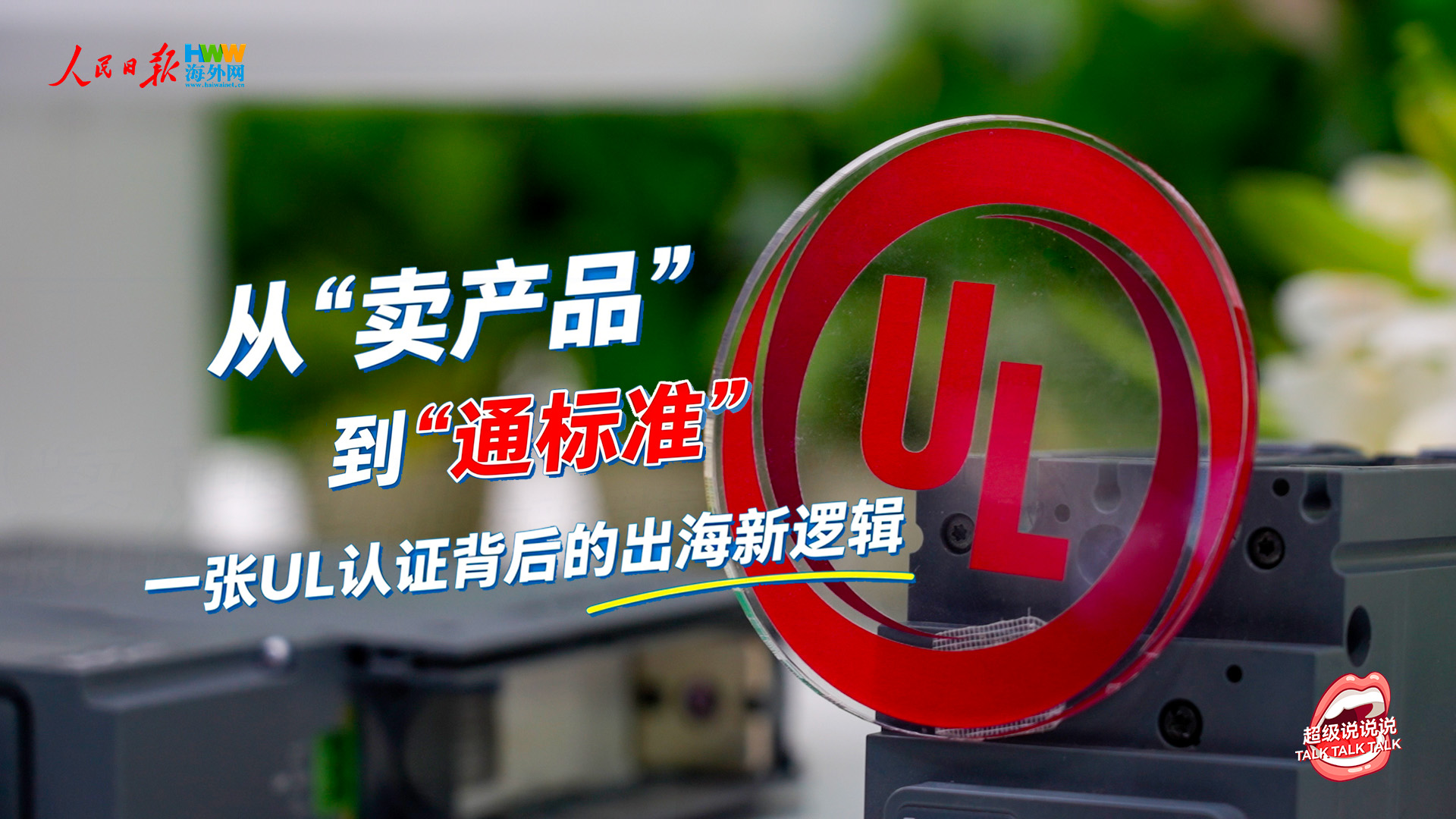 新能源出海的“硬门槛”怎么跨？