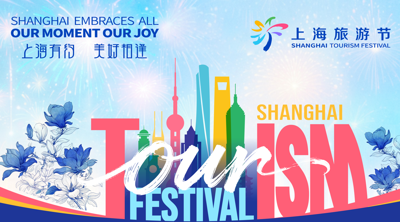 第37届上海旅游节启动