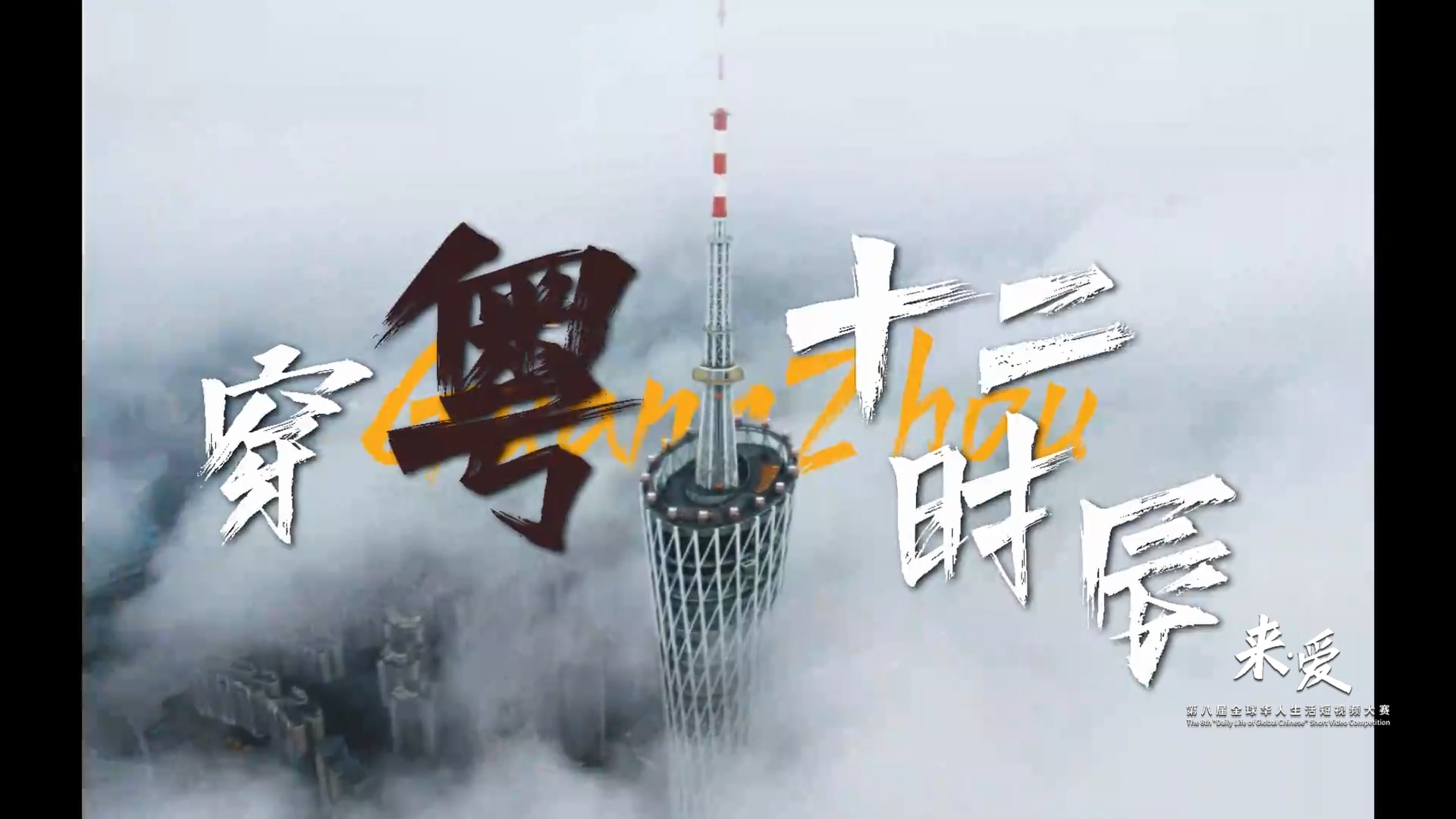 穿“粤”十二时辰
