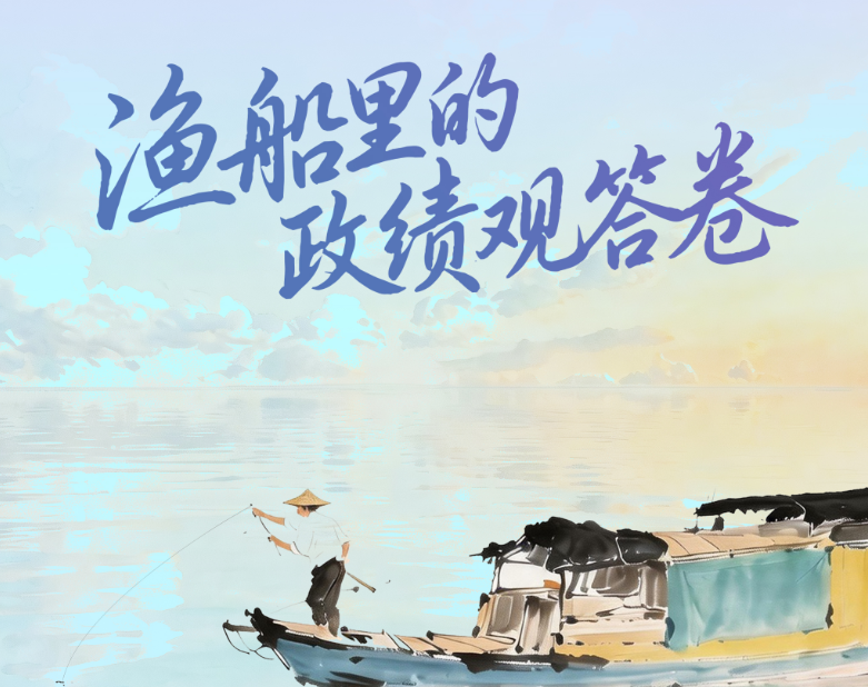 人民之心｜渔船里的政绩观答卷
