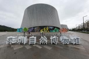 我国南方最大综合性自然博物馆开馆