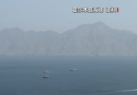 伊朗称已关闭霍尔木兹海峡 美中央司令部否认