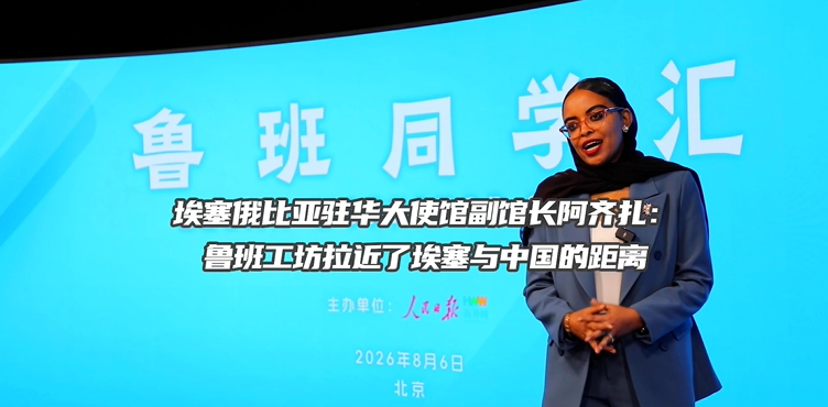 埃塞俄比亚驻华大使馆副馆长阿齐扎：鲁班工坊拉近了埃塞与中国的距离