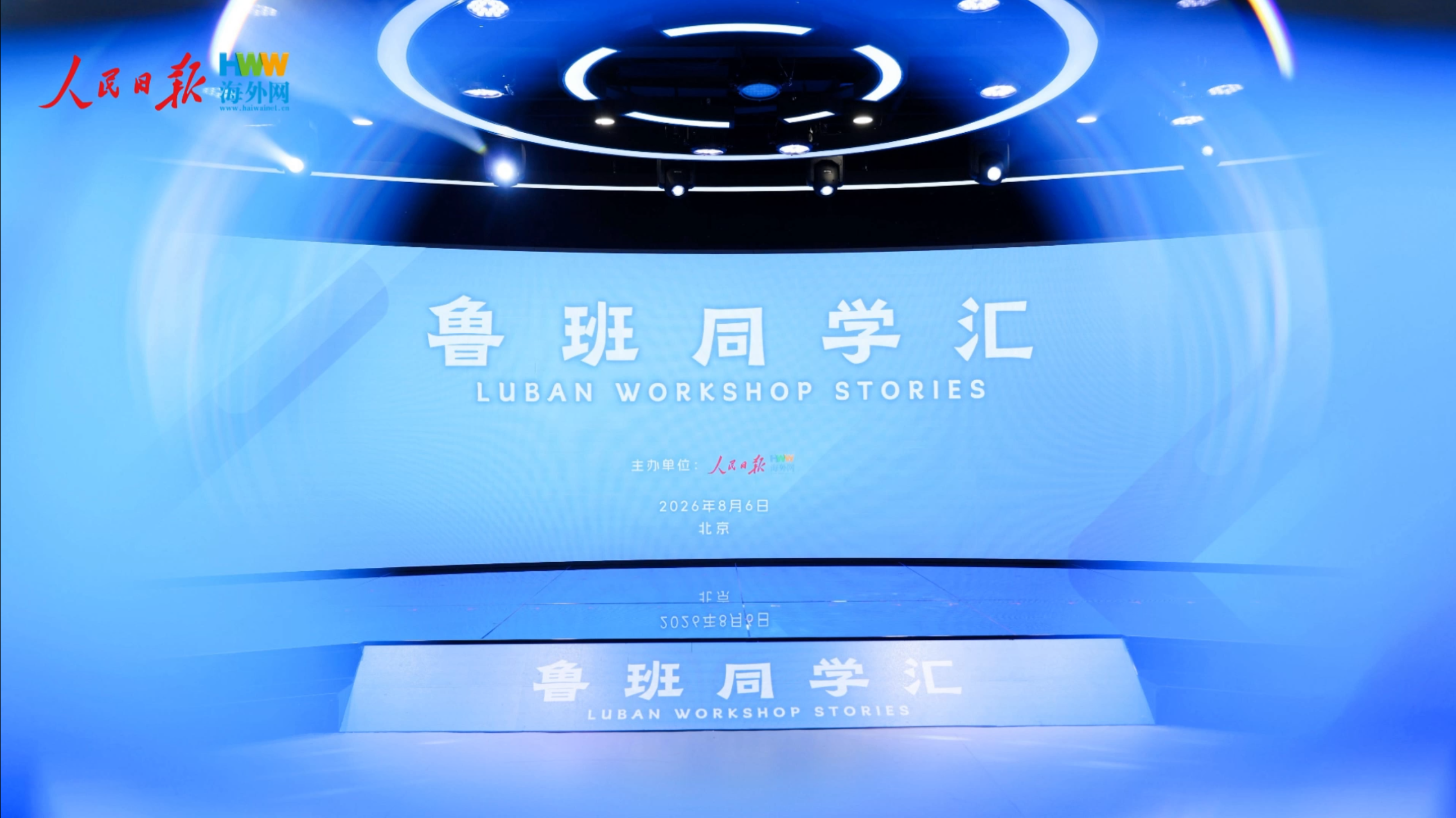 “鲁班同学汇”活动精彩回顾