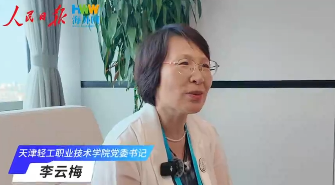 天津轻工职业技术学院党委书记李云梅：鲁班工坊让技能人才培养更贴近当地发展需要