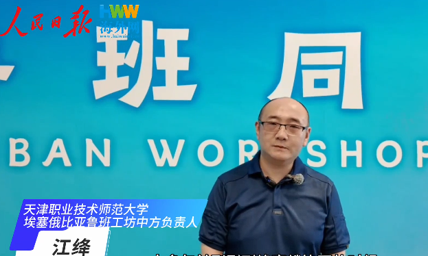 埃塞俄比亚鲁班工坊中方负责人江绛：鲁班工坊成为中非合作的生动缩影
