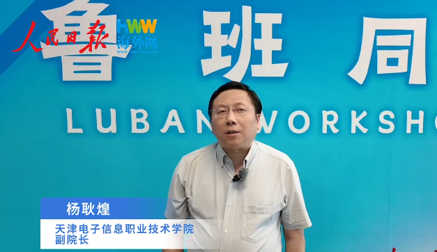 天津电子信息职业技术学院副校长杨耿煌：中国职教经验正在走向世界