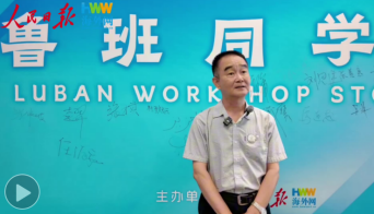 教育部鲁班工坊建设专家委员会主任吕景泉：鲁班工坊向世界分享中国职教经验