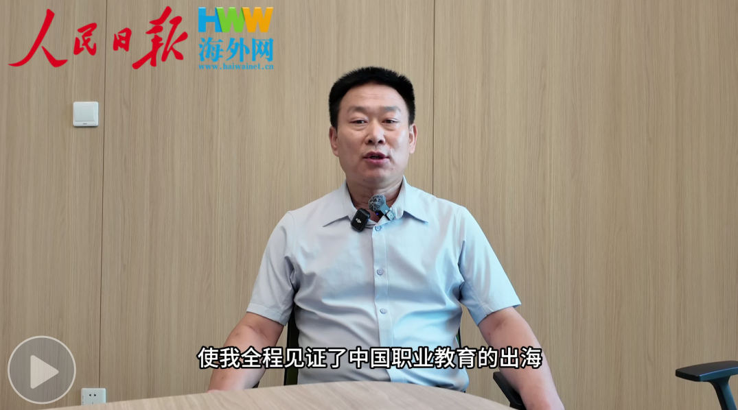 天津城市建设管理职业技术学院党委副书记马连起：鲁班工坊因地制宜实现本土化扎根
