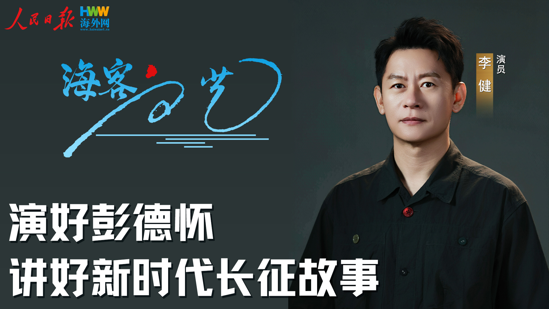 对话演员李健：演好彭德怀，讲好新时代长征故事