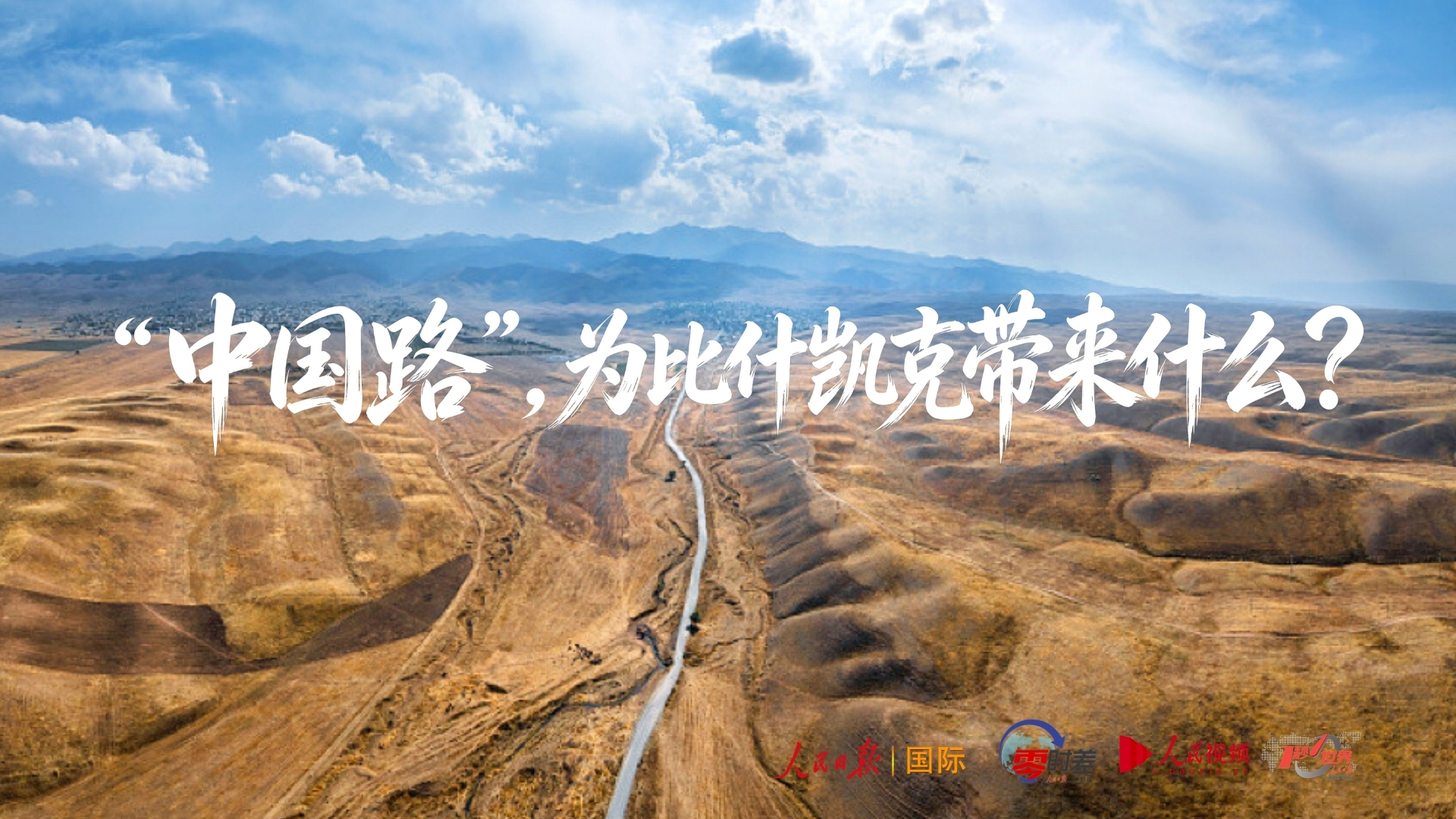 “中国路”，为比什凯克带来什么？ | 大国外交零时差