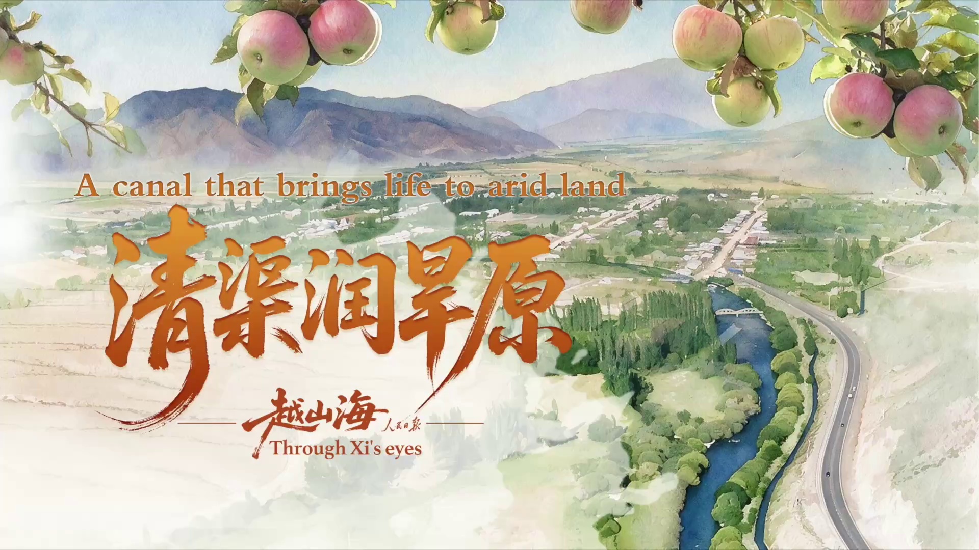 越山海｜清渠润旱原