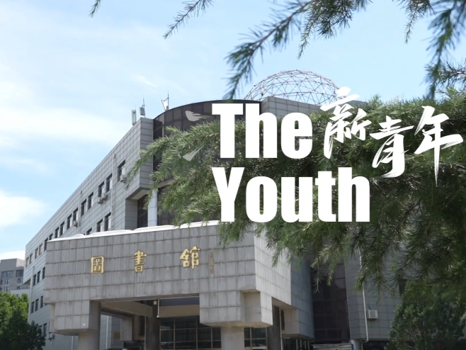 新青年 | 上合同行人