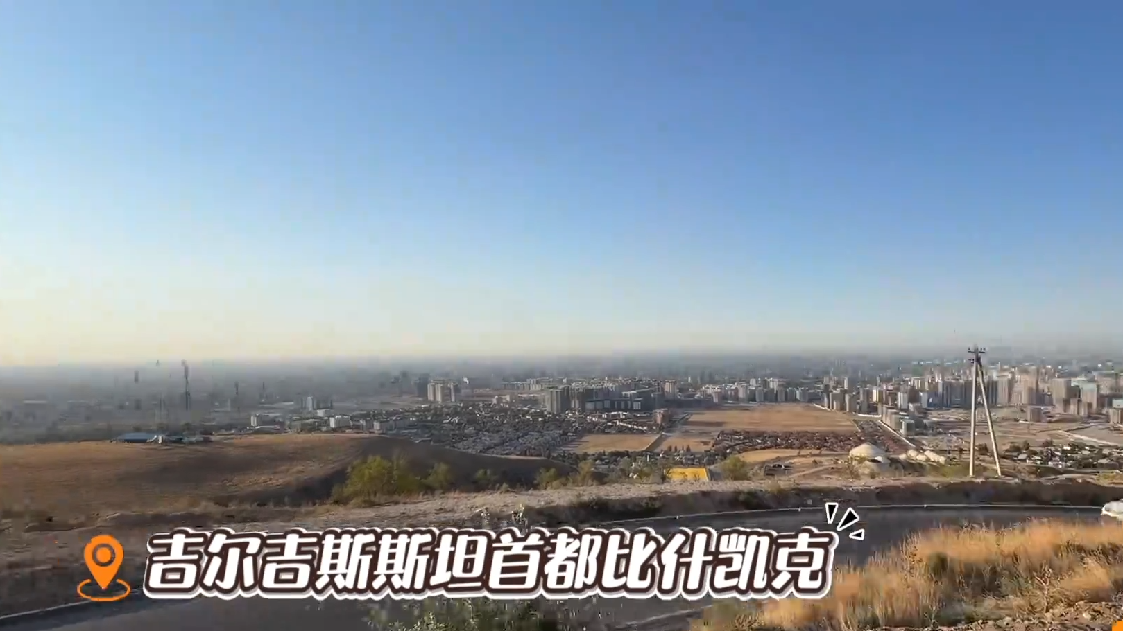时政Vlog丨沉浸式感受在吉尔吉斯斯坦的一天！
