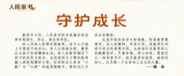 守护成长（人民家书）