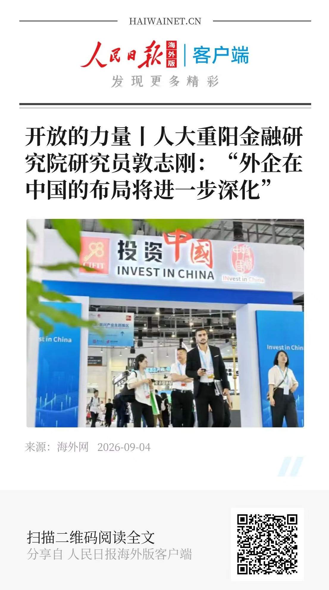 开放的力量丨人大重阳金融研究院研究员敦志刚：“外企在中国的布局将进一步深化”
