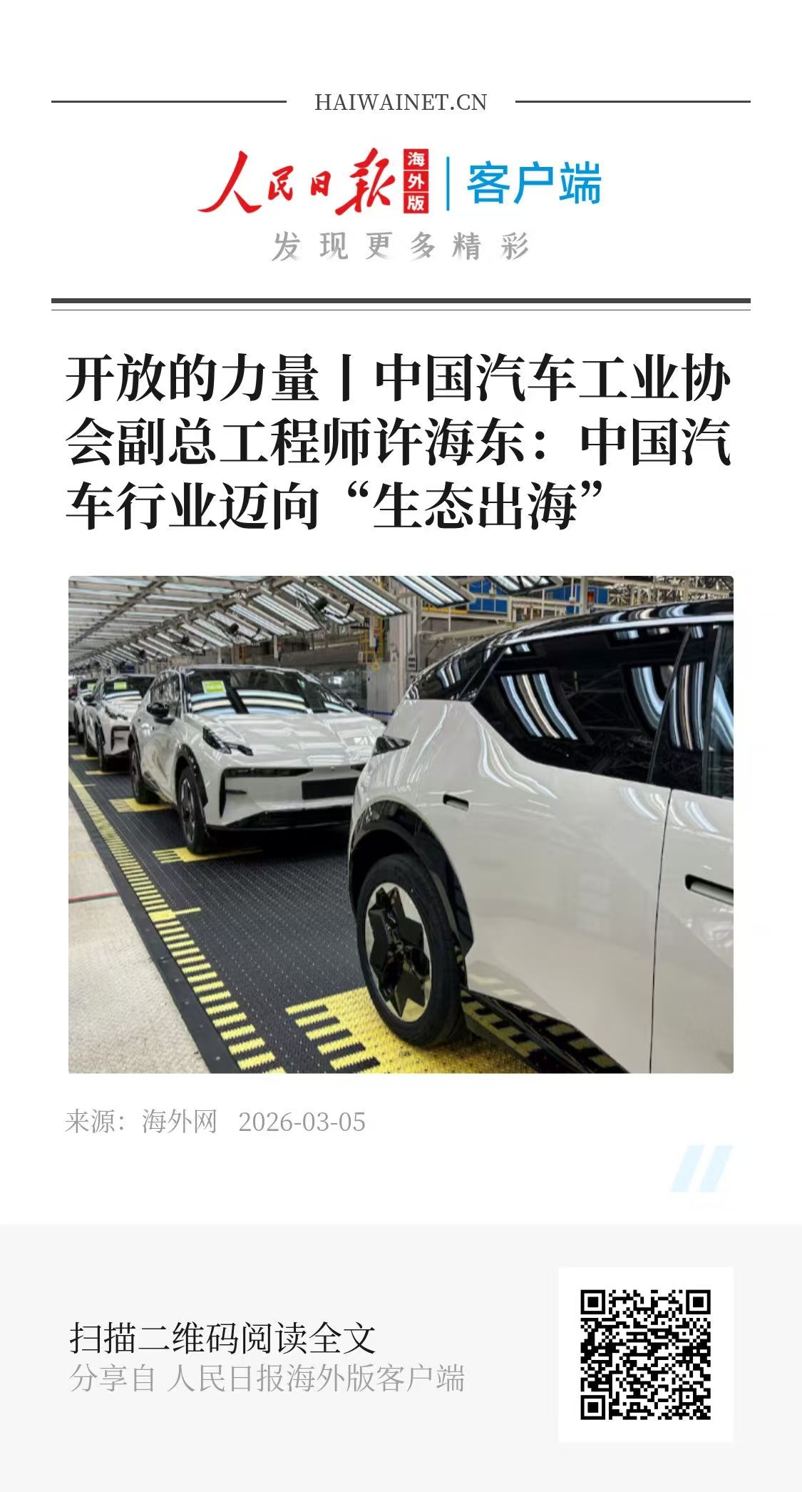 开放的力量丨中国汽车工业协会副总工程师许海东：中国汽车行业迈向“生态出海”
