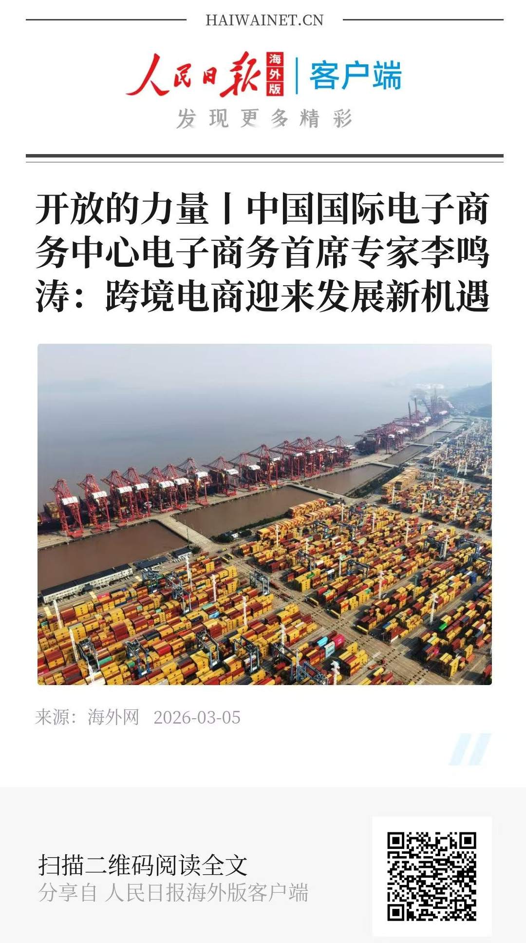 开放的力量丨中国国际电子商务中心电子商务首席专家李鸣涛：跨境电商迎来发展新机遇
