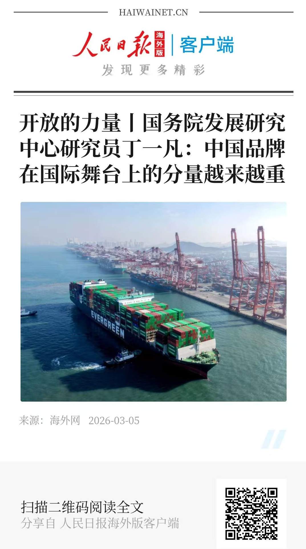 开放的力量丨国务院发展研究中心研究员丁一凡：中国品牌在国际舞台上的分量越来越重