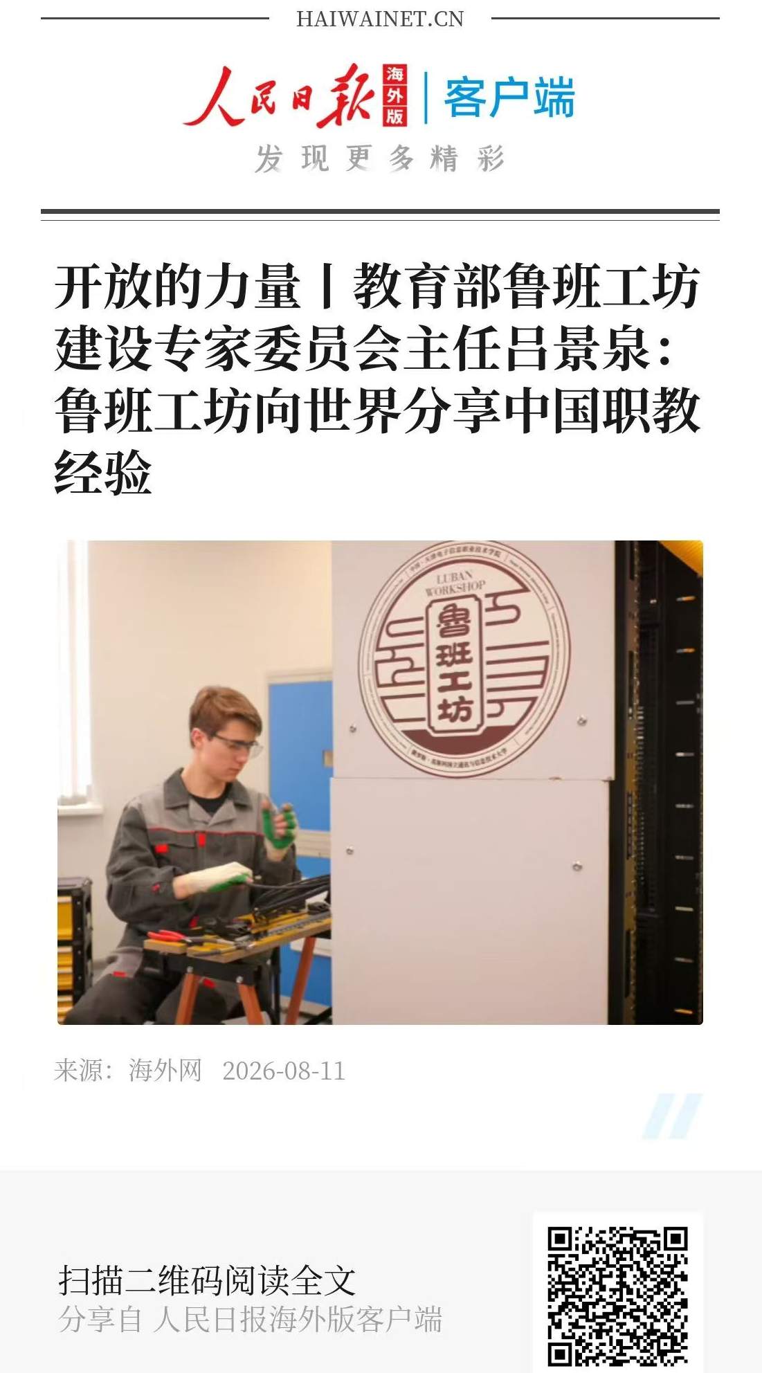 开放的力量丨教育部鲁班工坊建设专家委员会主任吕景泉：鲁班工坊向世界分享中国职教经验