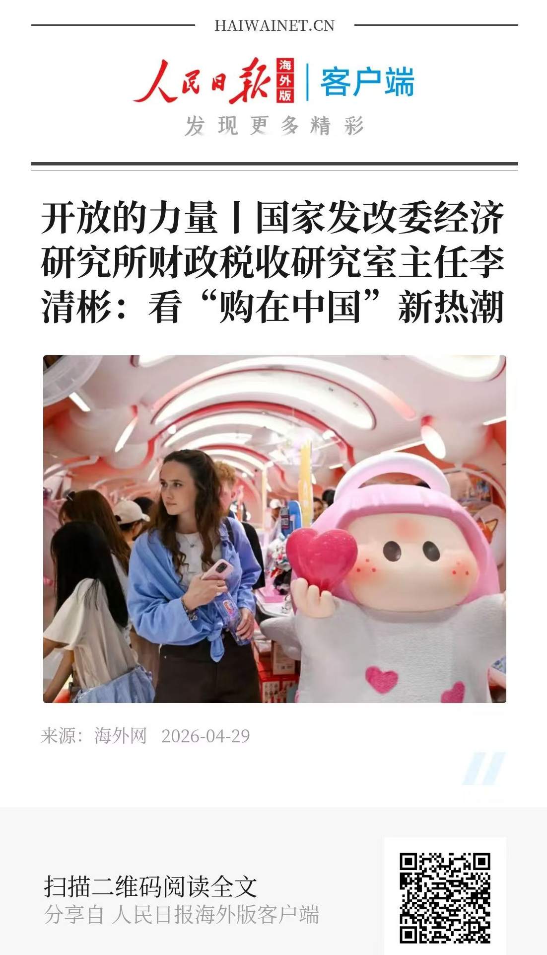 开放的力量丨国家发改委经济研究所财政税收研究室主任李清彬：看“购在中国”新热潮