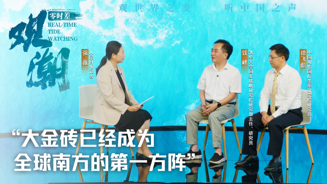 “大金砖已经成为全球南方的第一方阵” 