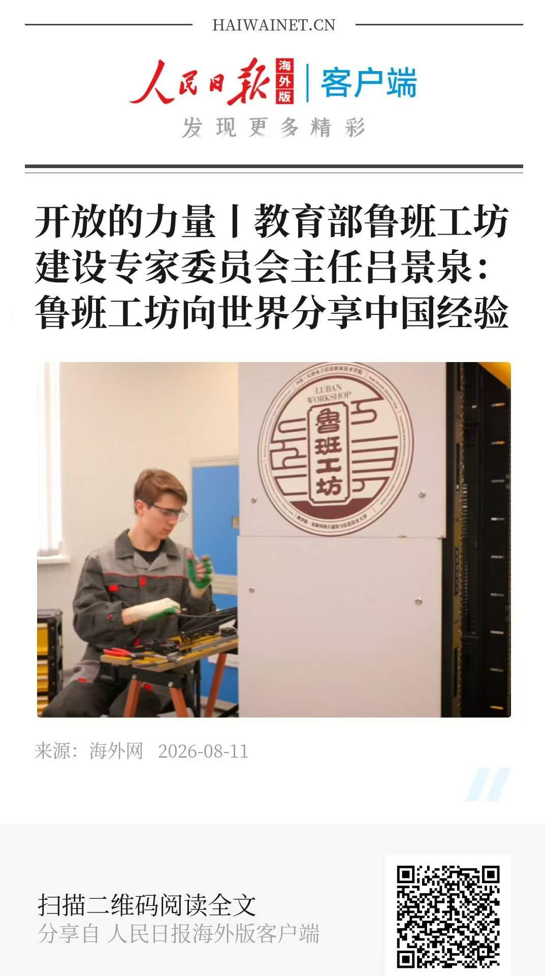 开放的力量丨教育部鲁班工坊建设专家委员会主任吕景泉：鲁班工坊向世界分享中国职教经验