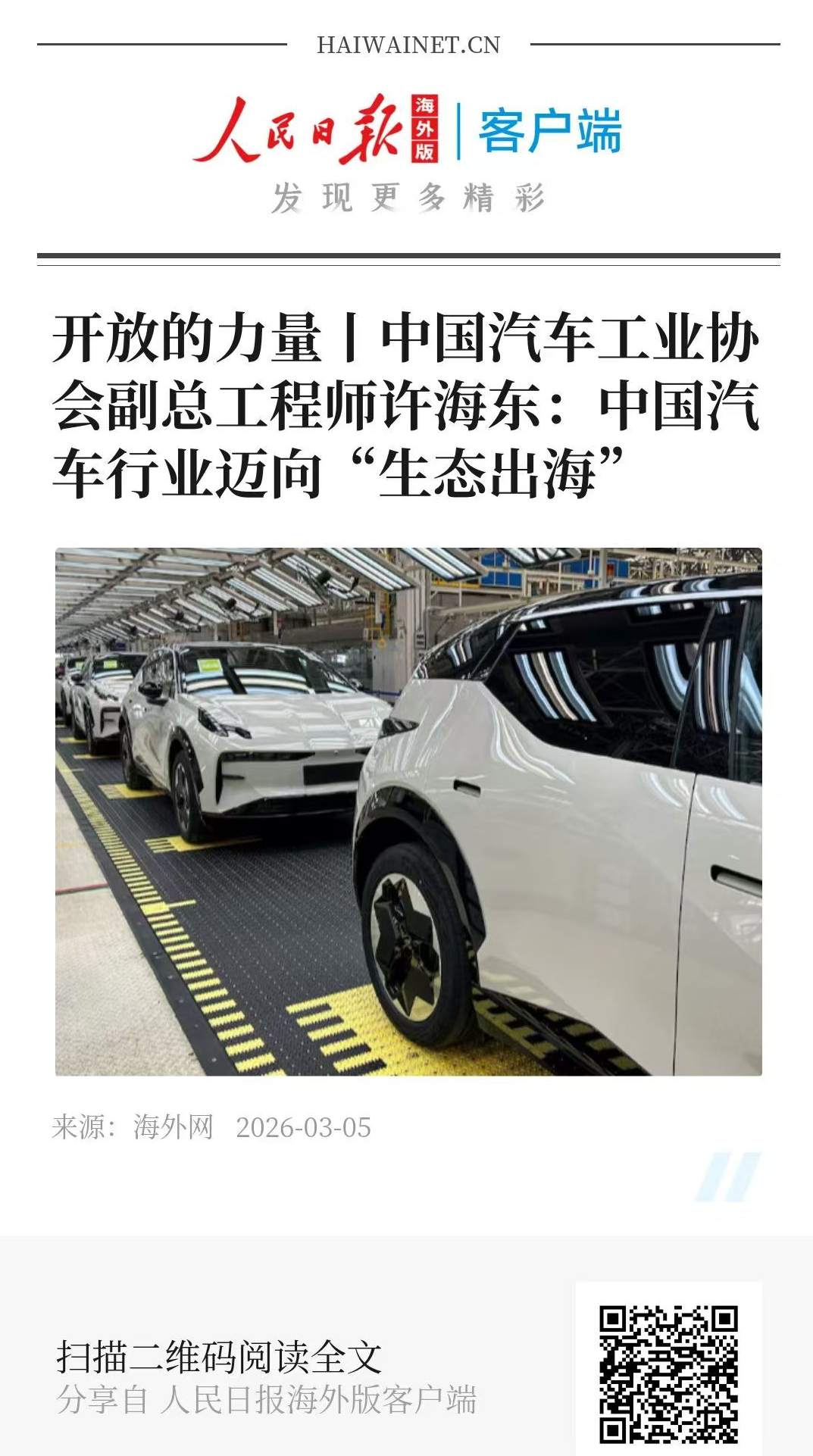 开放的力量丨中国汽车工业协会副总工程师许海东：中国汽车行业迈向“生态出海”