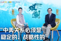 零时差·观潮 | 高志凯：中美关系必须是稳定的、战略性的