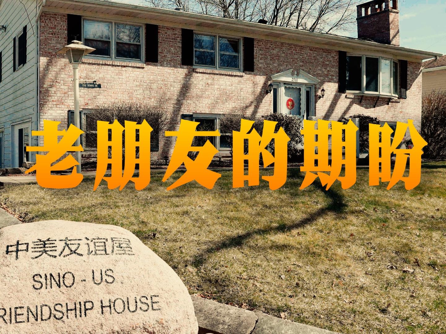 微视频｜老朋友的期盼