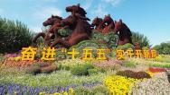 北京：长安街沿线立体花坛完工迎国庆