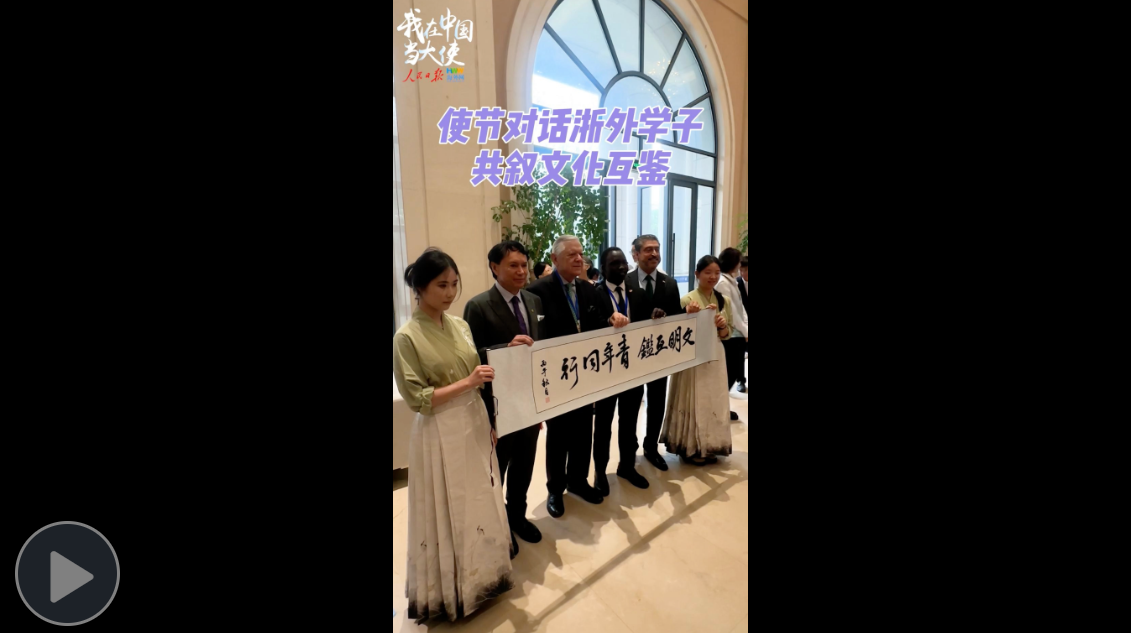 使节对话浙外学子 共叙文化互鉴