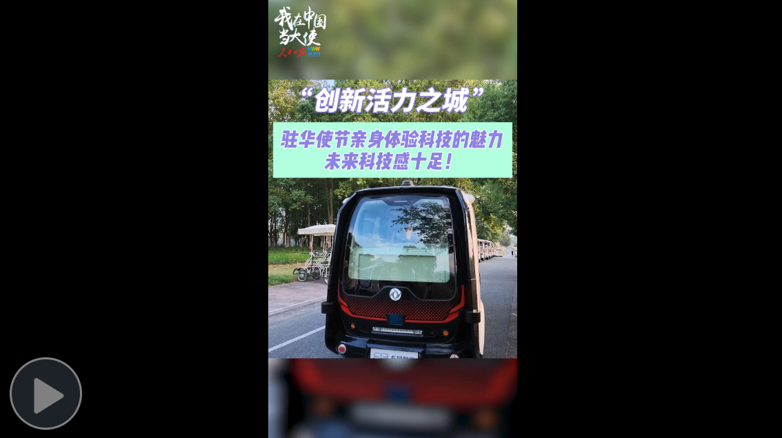 驻华大使浙江行——“创新活力之城”驻华使节亲身体验科技的魅力 未来科技感十足！