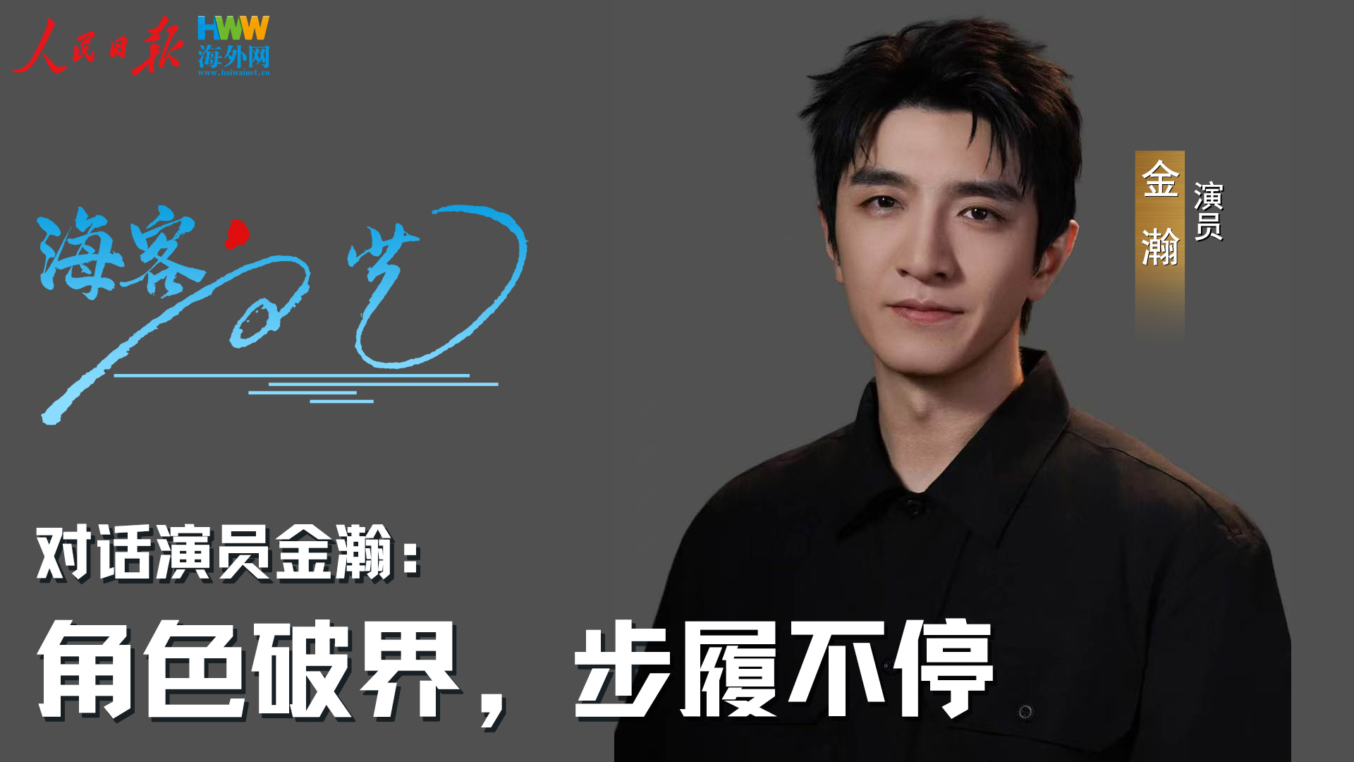 角色破界，步履不停——对话演员金瀚