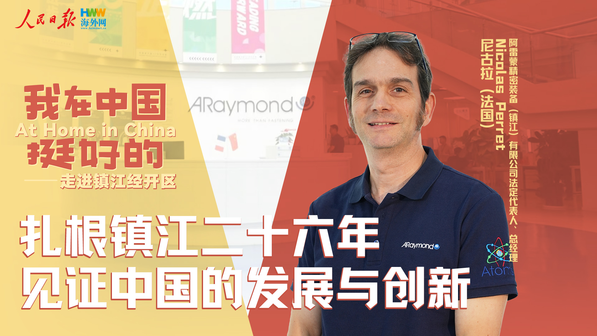 扎根镇江二十六年，见证中国的发展与创新