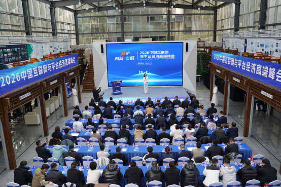 2026中国互联网与平台经济高端峰会在武汉举54.png