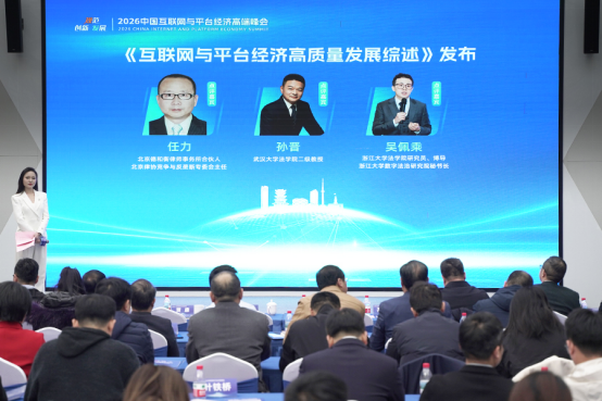 2026中国互联网与平台经济高端峰会在武汉举778.png