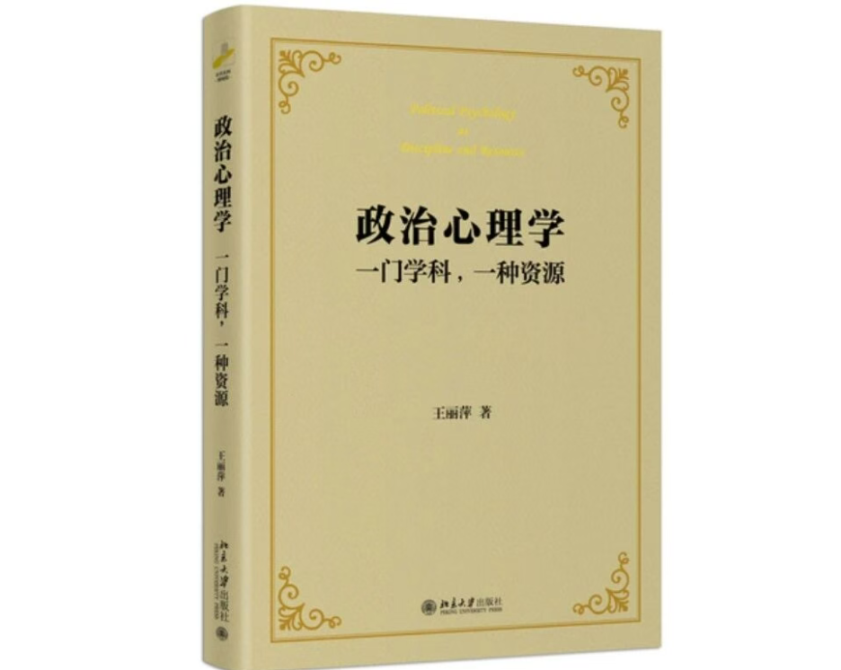 政治心理学.png
