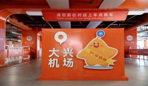 大兴机场网约车区焕新升级46.png